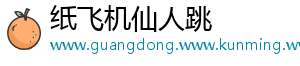 纸飞机仙人跳